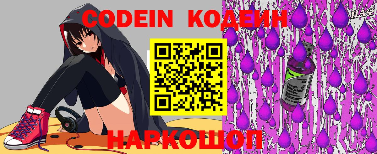 Кодеин Purple Drank Вологда